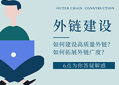 seo網站排名優化公司是如何有效建設發布外鏈的？六點為你解疑答惑